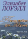 Песня любви для Ворона