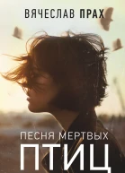Песня мертвых птиц  роман  Вячеслав Прах