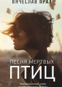 Песня мертвых птиц