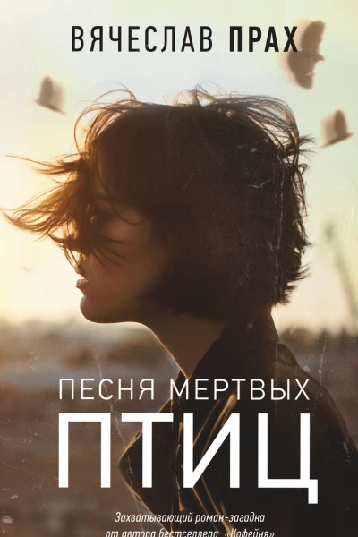 Песня мертвых птиц