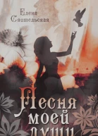 Песня моей души СИ