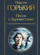 Песня о Буревестнике Стихотворения и воспоминания