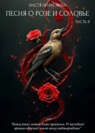 Песня о Розе и Соловье Часть 2