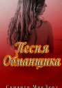 Песня Обманщика