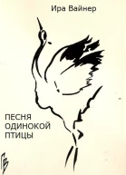 Песня одинокой птицы СИ
