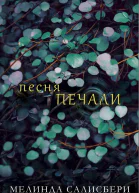 Песня Печали