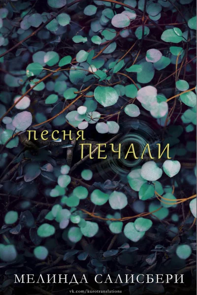 Песня Печали