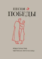 Песня Победы Стихотворения