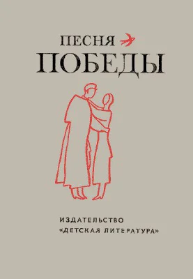 Песня Победы Стихотворения