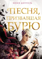 Песня призвавшая бурю  Юлия Диппель