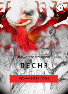 Песня Сборник рассказов