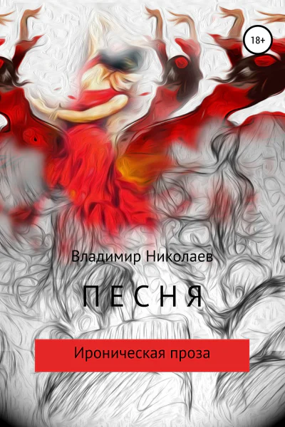 Песня Сборник рассказов