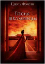 Песня шелковицы ЛП