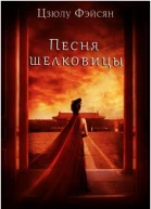 Песня шелковицы ЛП