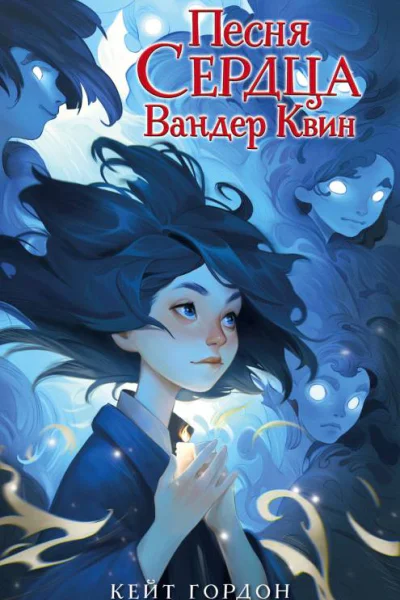 Песня сердца Вандер Квин  Кейт Гордон