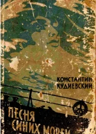 Песня синих морей Романлегенда