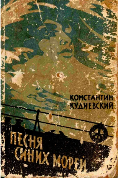 Песня синих морей Романлегенда