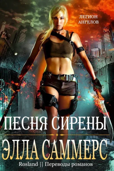 Песня сирены ЛП