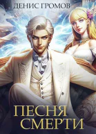Песня смерти