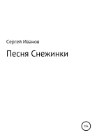 Песня Снежинки