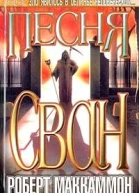 Песня Свон Книга первая