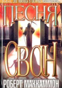 Песня Свон Книга вторая