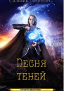 Песня теней