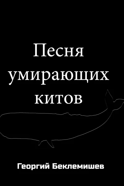 Песня умирающих китов