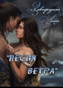 Песня ветра