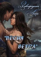 Песня ветра