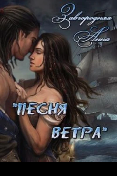 Песня ветра