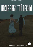 Песня забытой весны