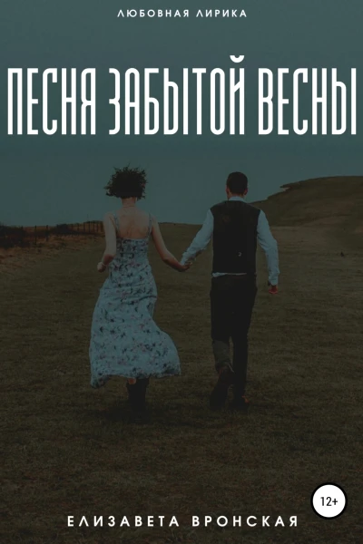 Песня забытой весны