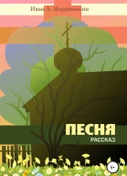 Песня
