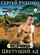 Песочница Цветущий ад Том 2