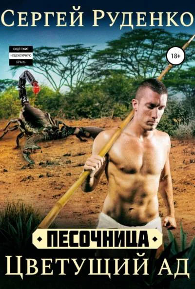 Песочница Цветущий ад Том 2