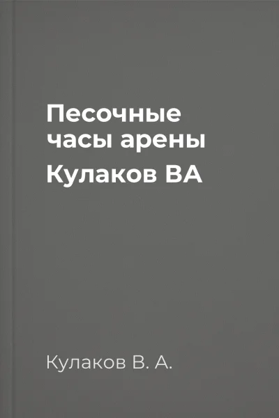 Песочные часы арены  Кулаков ВА