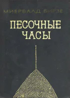 Песочные часы Повесть