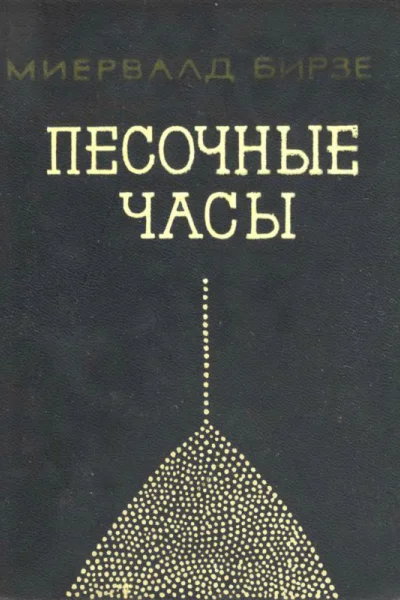 Песочные часы Повесть