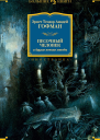 Песочный человек и другие ночные этюды