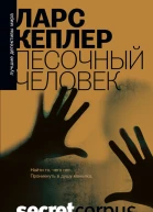 Песочный человек  Ларс Кеплер