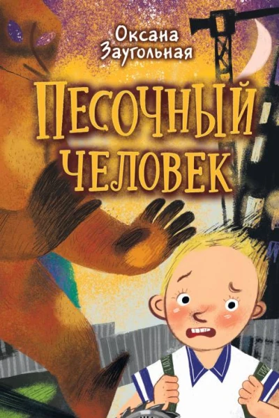 Песочный человек  Оксана Заугольная