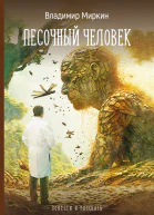 Песочный человек Повести и рассказы