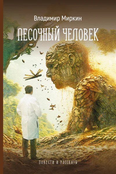 Песочный человек Повести и рассказы