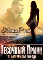 Песочный принц в каменном городе
