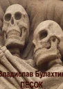 Песок