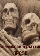 Песок