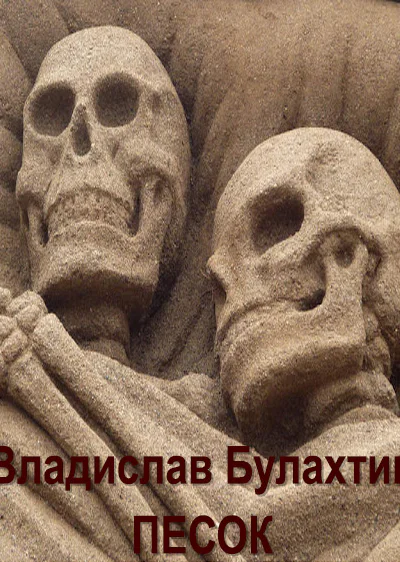 Песок