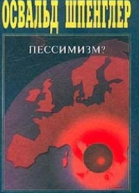 Пессимизм ли Ответ моим критикам