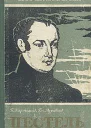 Пестель